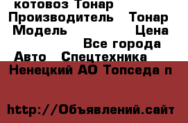 Cкотовоз Тонар 9827-020 › Производитель ­ Тонар › Модель ­ 9827-020 › Цена ­ 6 190 000 - Все города Авто » Спецтехника   . Ненецкий АО,Топседа п.